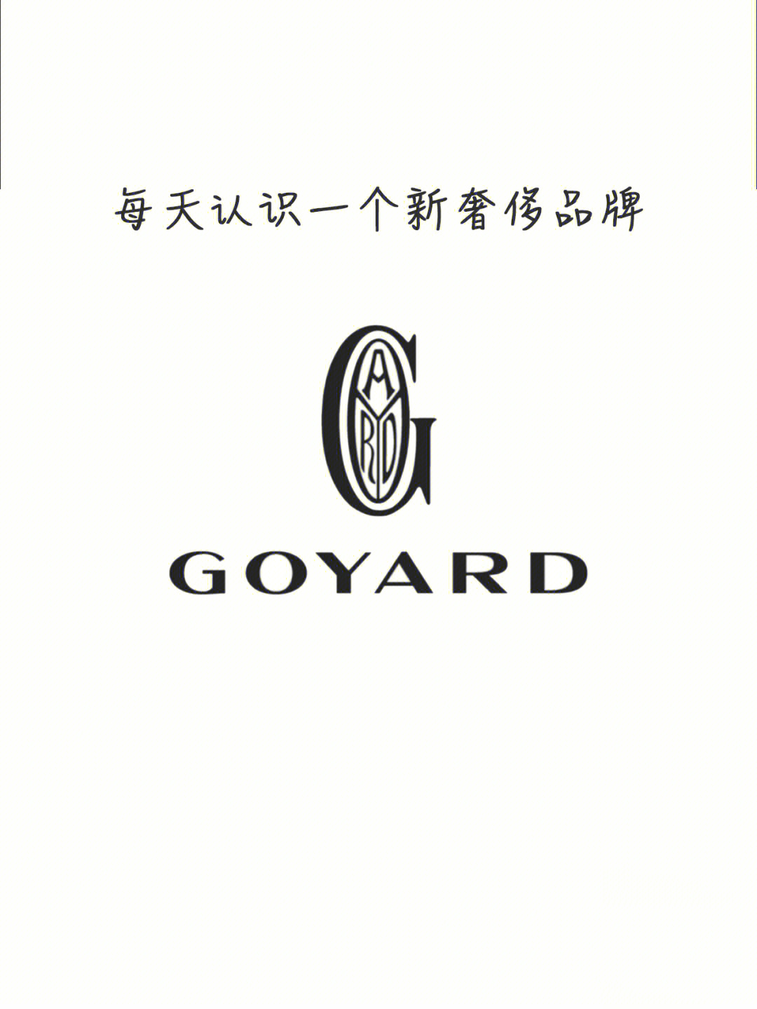 每天认识一个新奢侈品牌子goyard