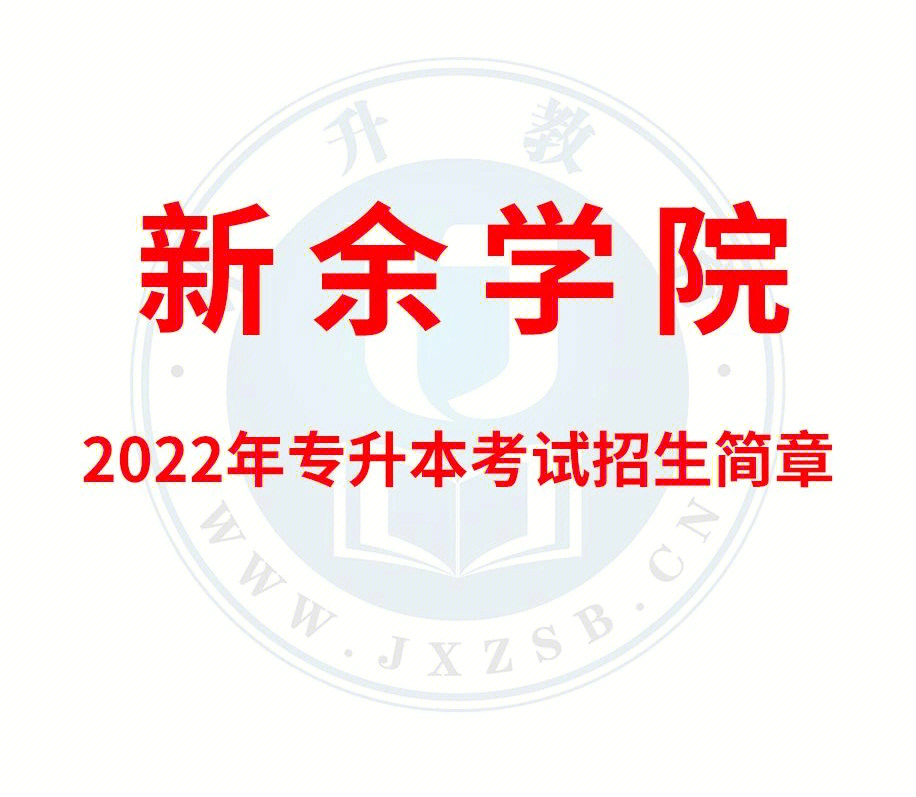 2022新余学院招生简章