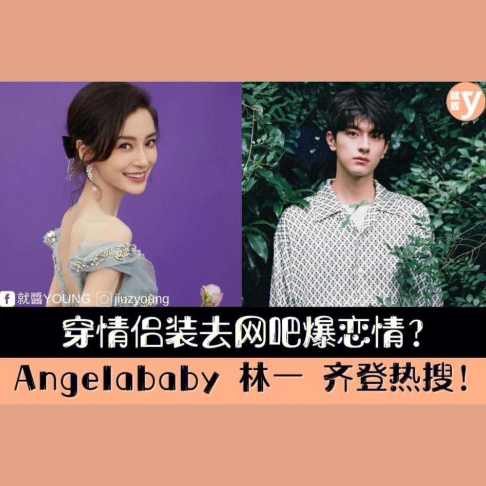 话说,angelababy和《致我们暖暖的小时光》林一突然被爆有恋情,两人