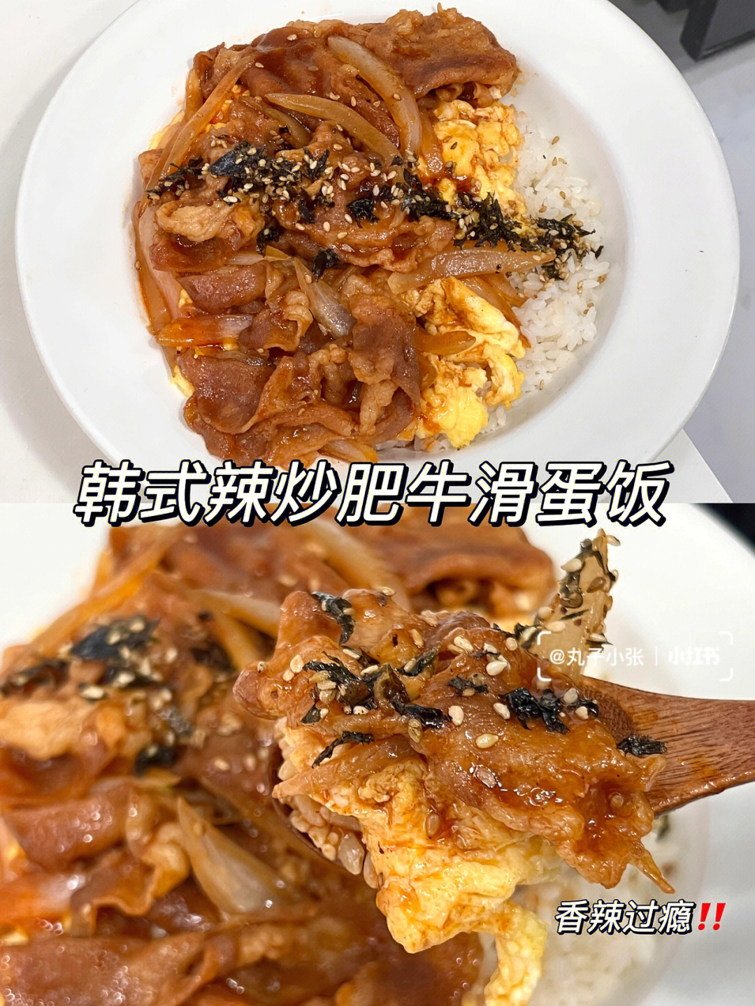 辣炒肥牛滑蛋饭香辣过瘾60get韩餐同款