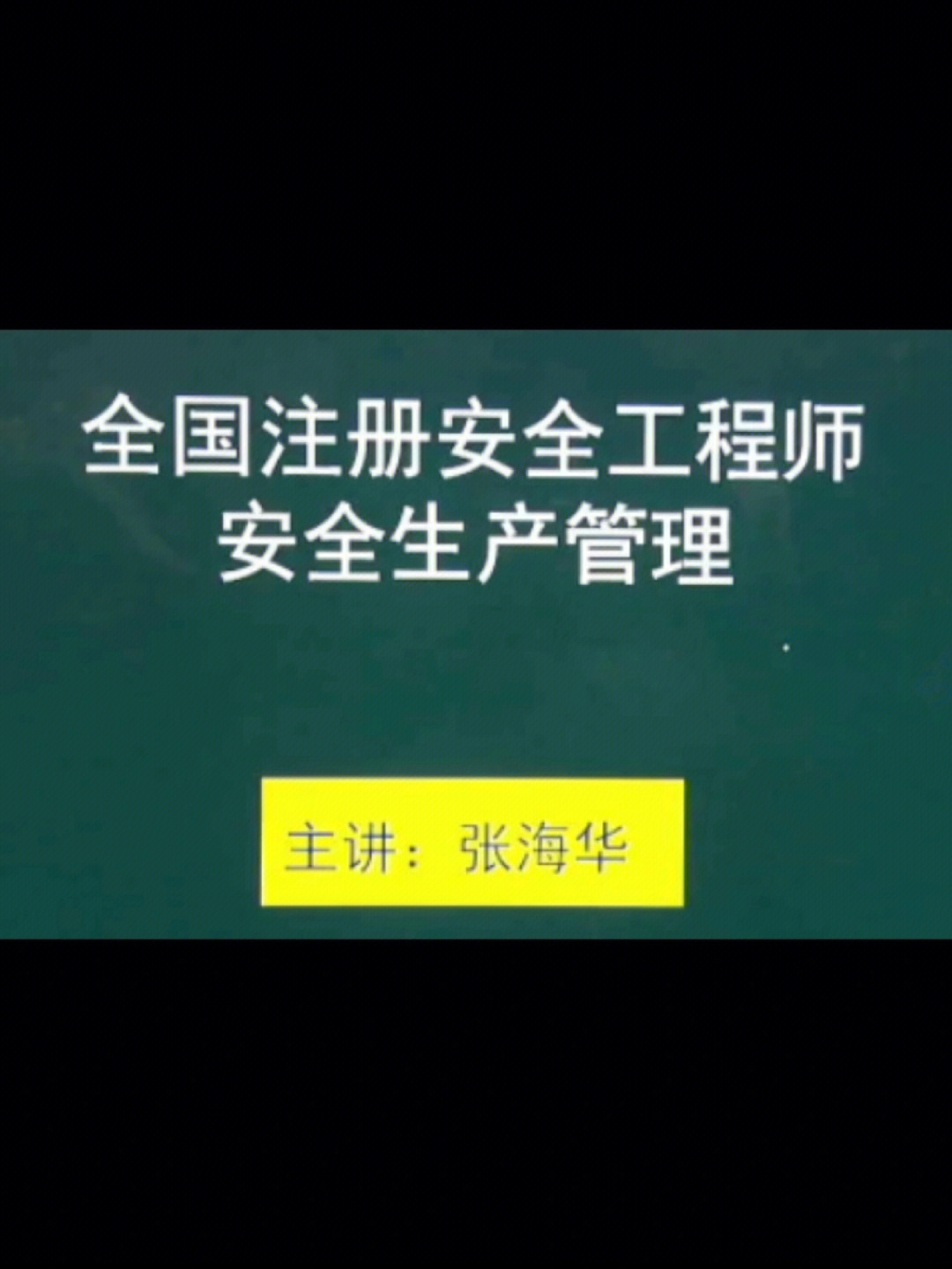 注册安全工程师中级安全工程师张海华