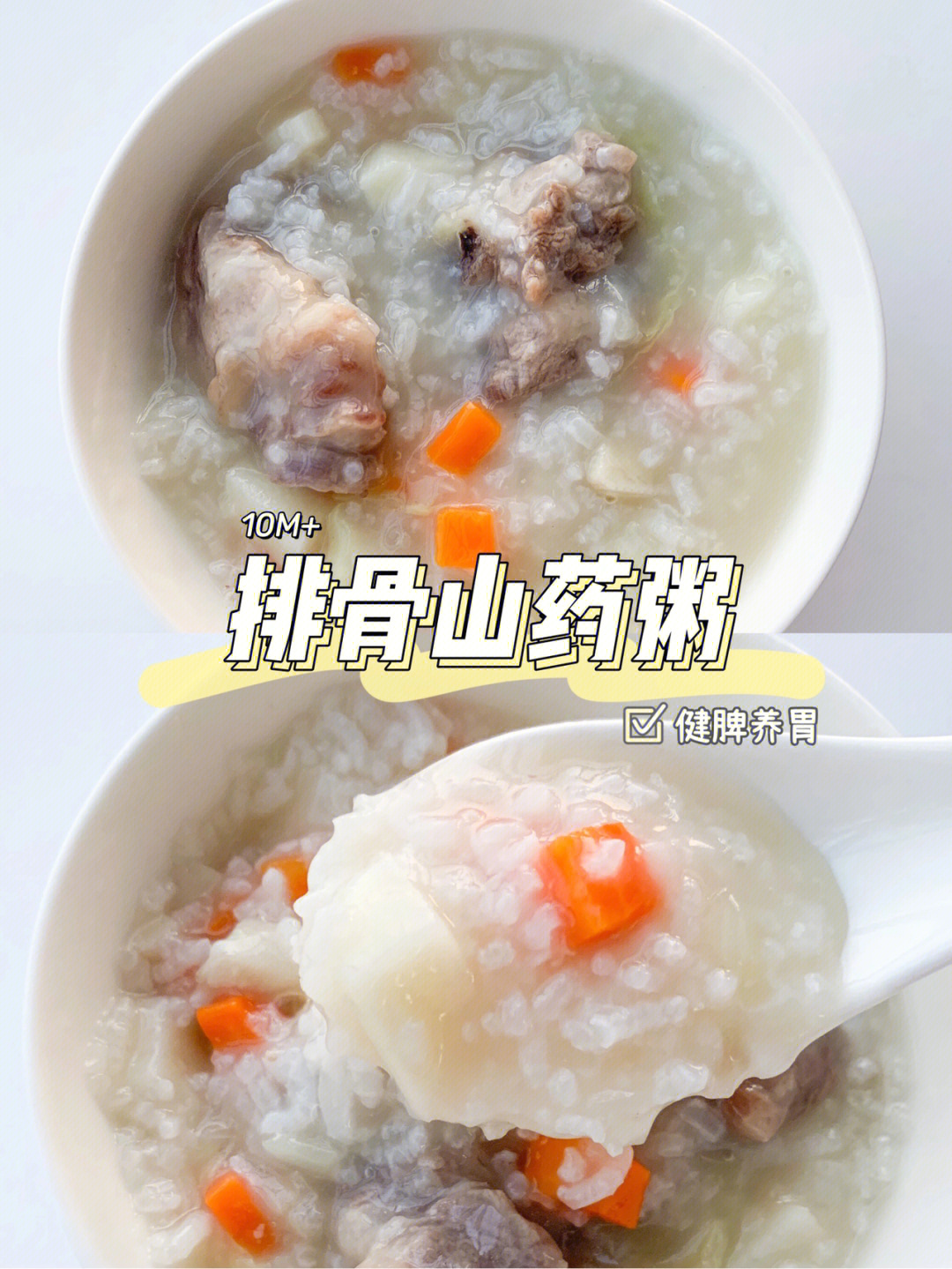 宝宝辅食排骨山药粥健脾养胃