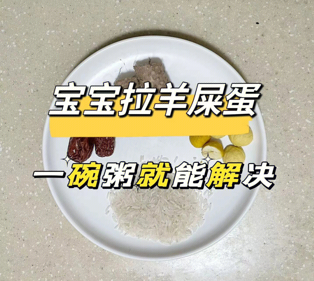 宝宝反复便秘羊屎蛋教你排出黄金便