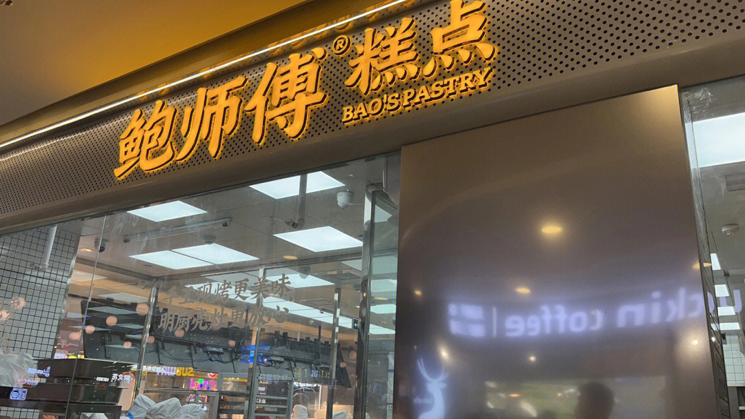 鲍师傅糕点(东四店)图片