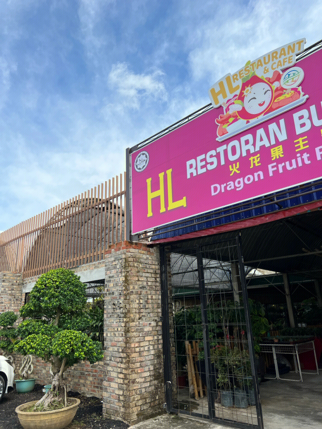 雪邦火龙果园餐厅hlrestaurant真实测评