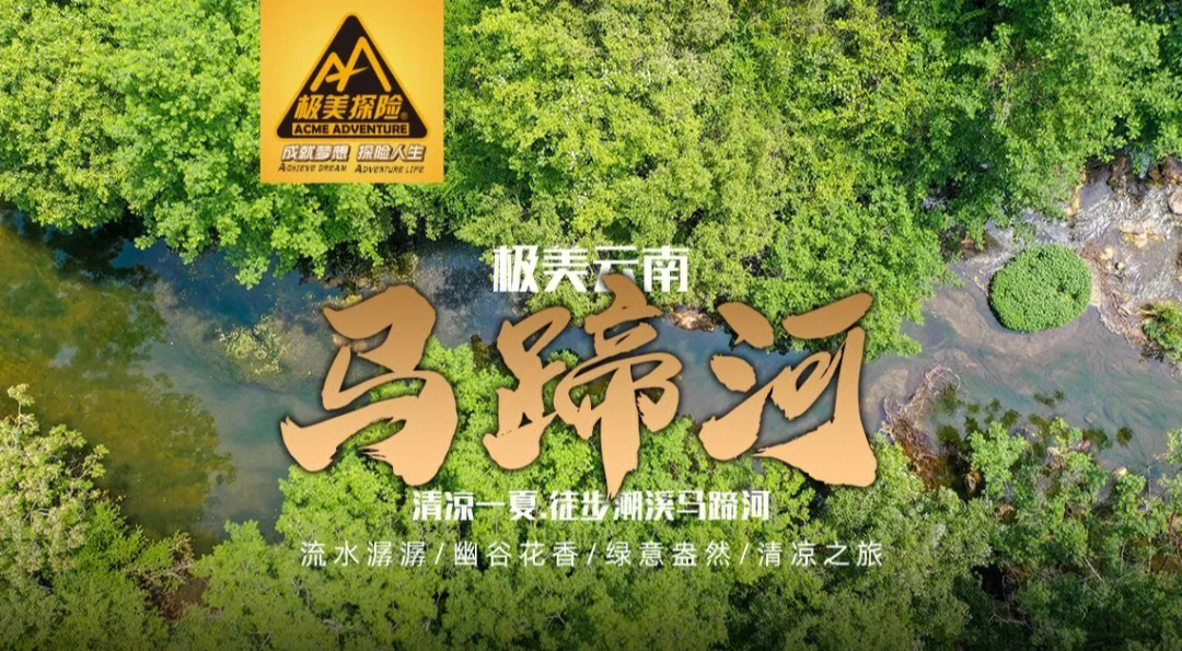 徒步溯溪宜良马蹄河丨每周一山