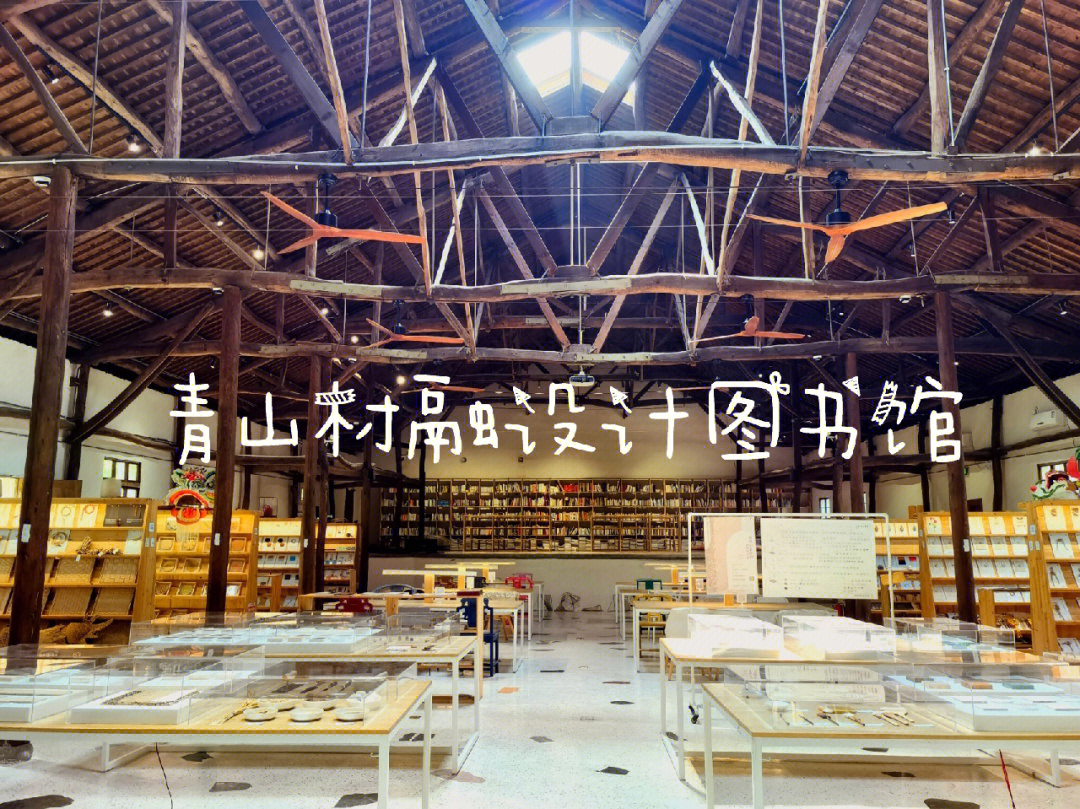 青山村图书馆图片