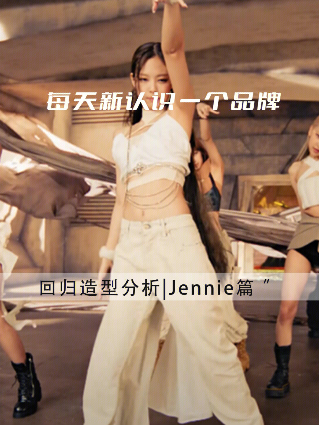 jennie超短裙造型mv图片