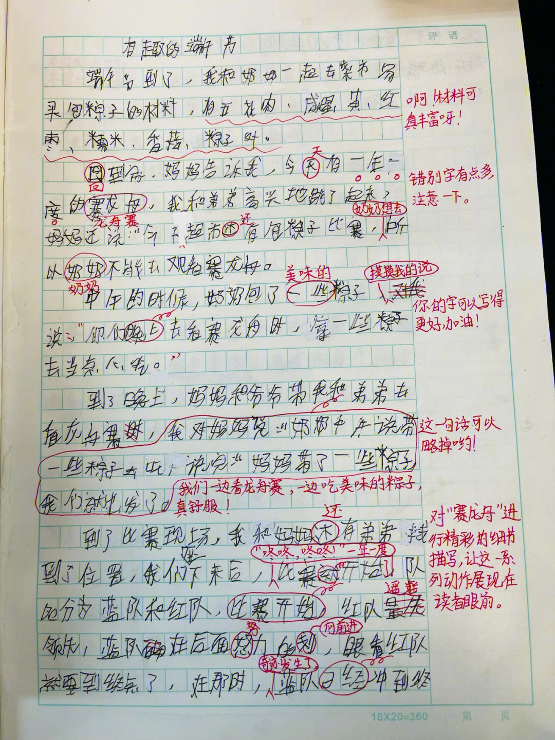 三年级作文学生优秀旁批1