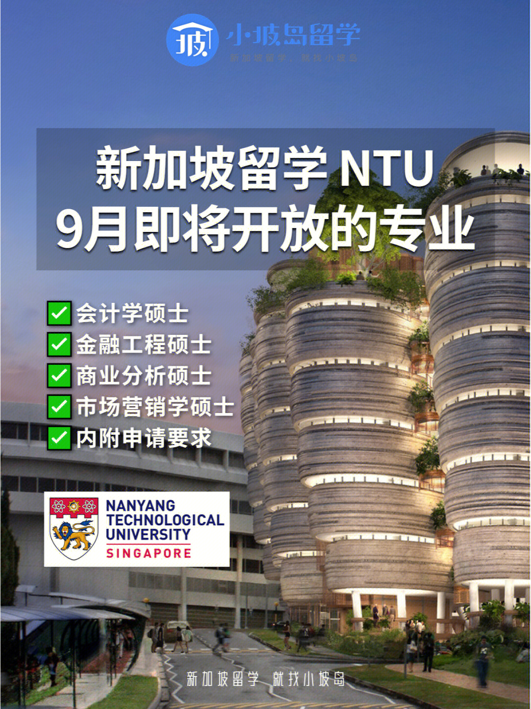 新加坡留学ntu9月即将开放的专业附要求