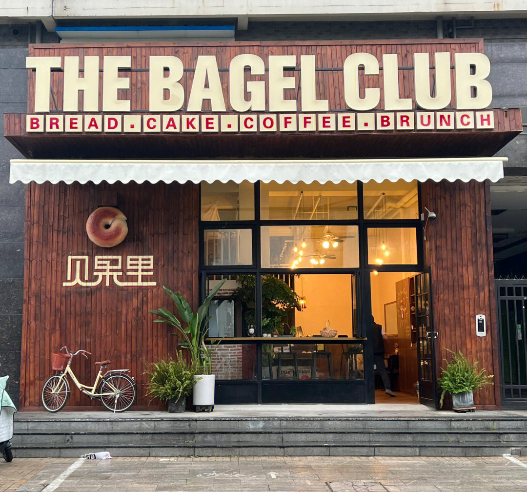 南京探店贝果里thebagelclubsoso