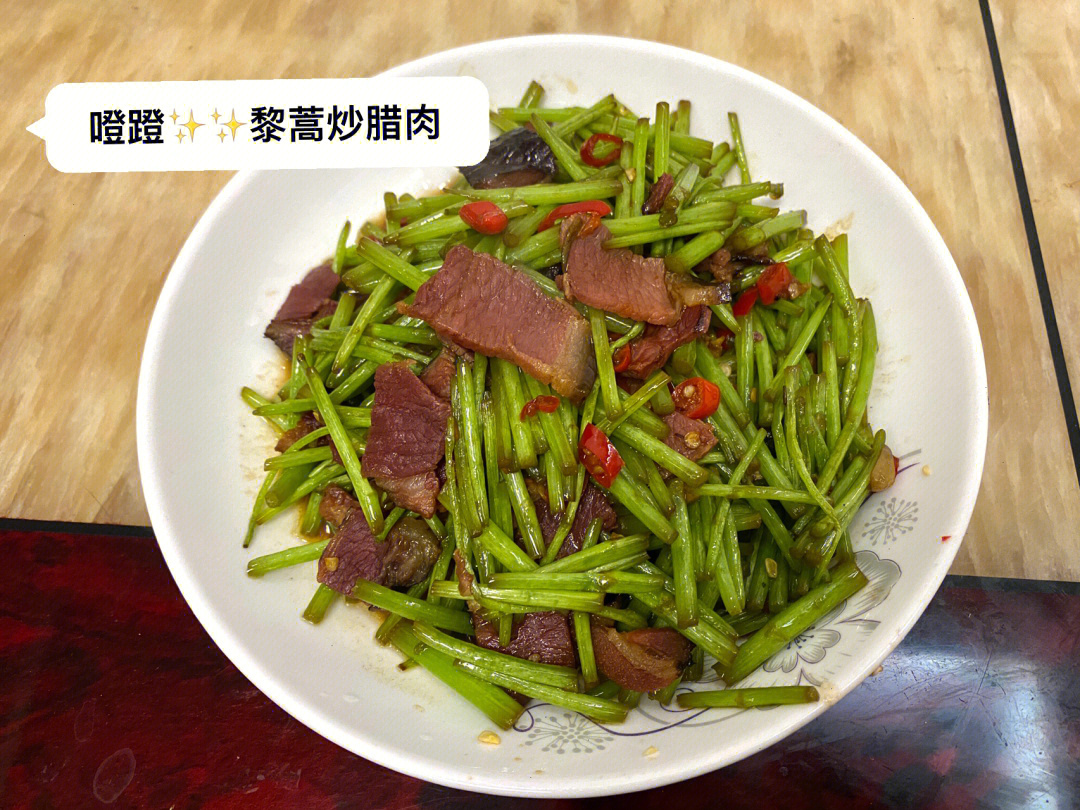 黎蒿炒腊肉