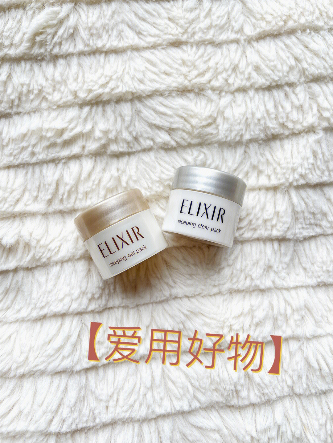 爱用好物怡丽丝尔elixir睡眠面膜