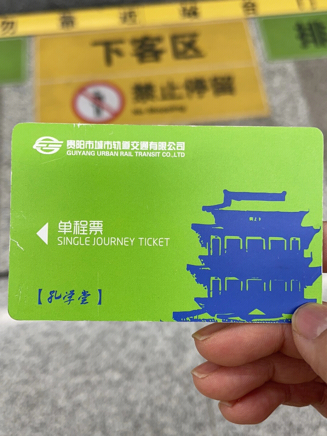 贵阳地铁单程票图片