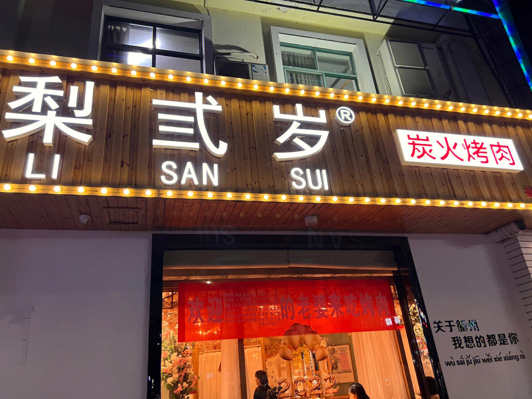 梨弎岁炭火烤肉雄安店图片