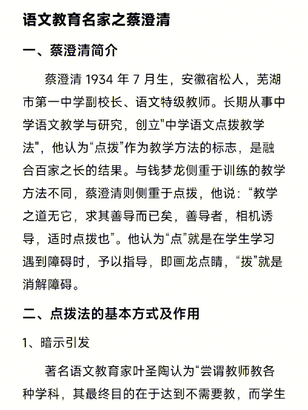 语文教育名家之蔡澄清老师