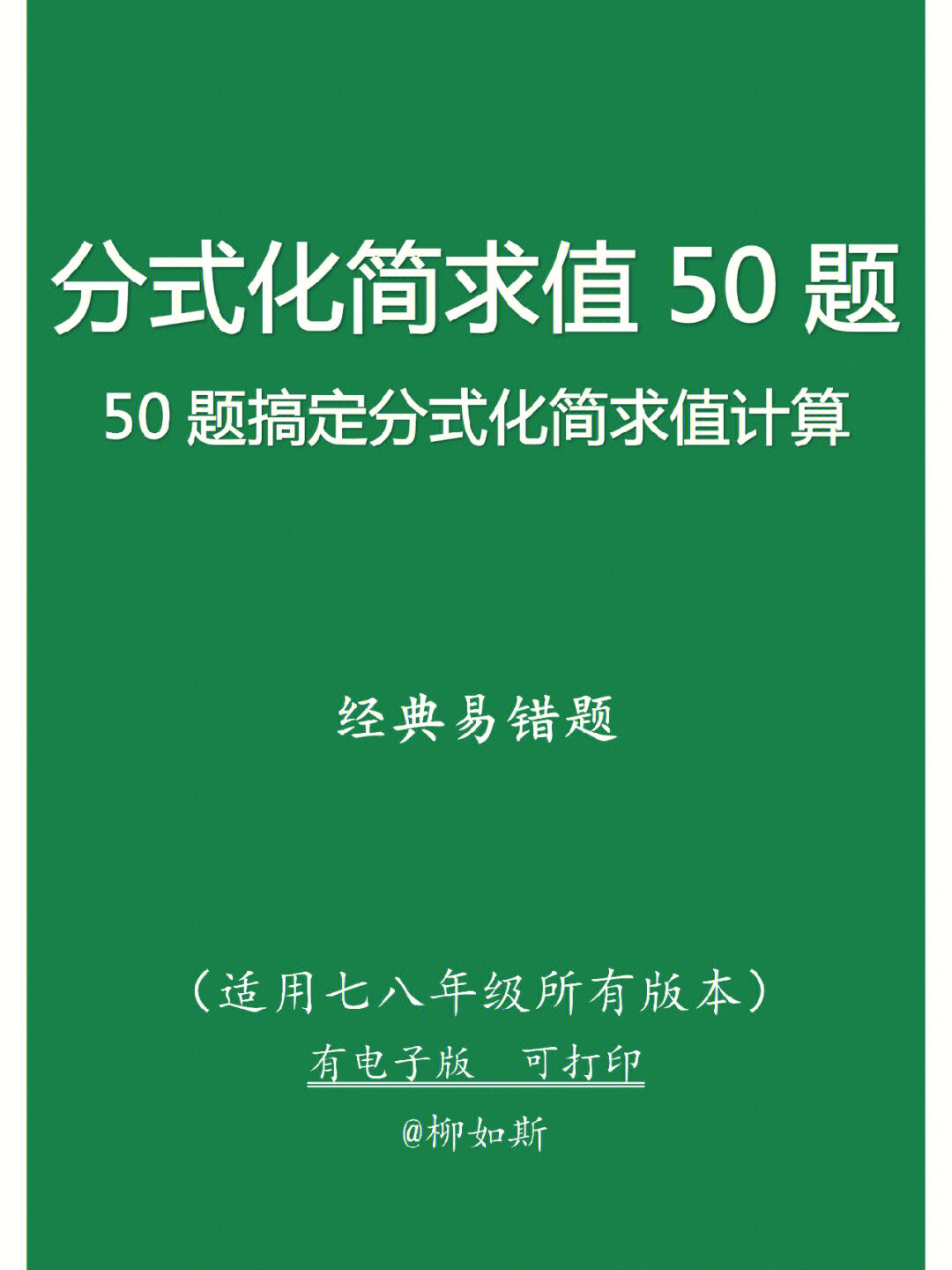 50题搞定分式化简求值#数学#笔记灵感#初中数学#数学启蒙