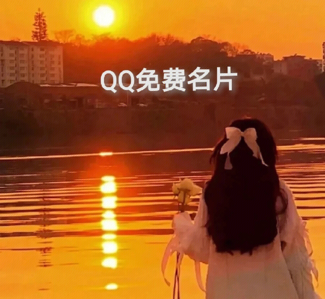 2021QQ免费名片图片