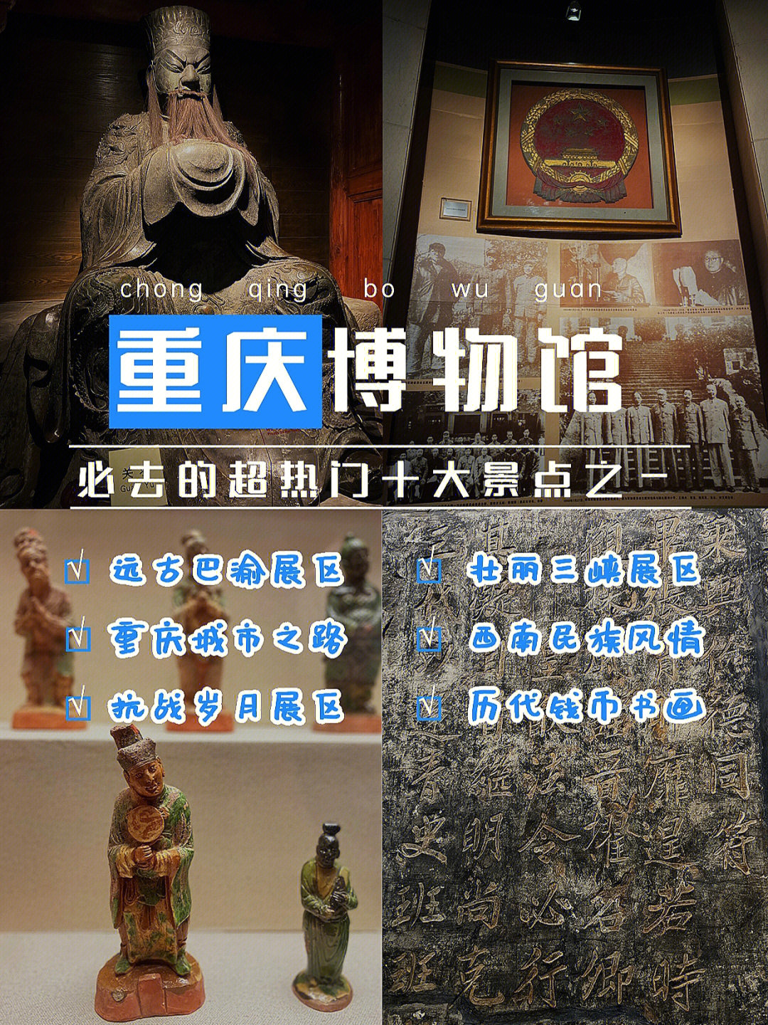 笔记灵感重庆中国三峡博物馆(重庆博物馆)是一座集巴渝文化,三峡