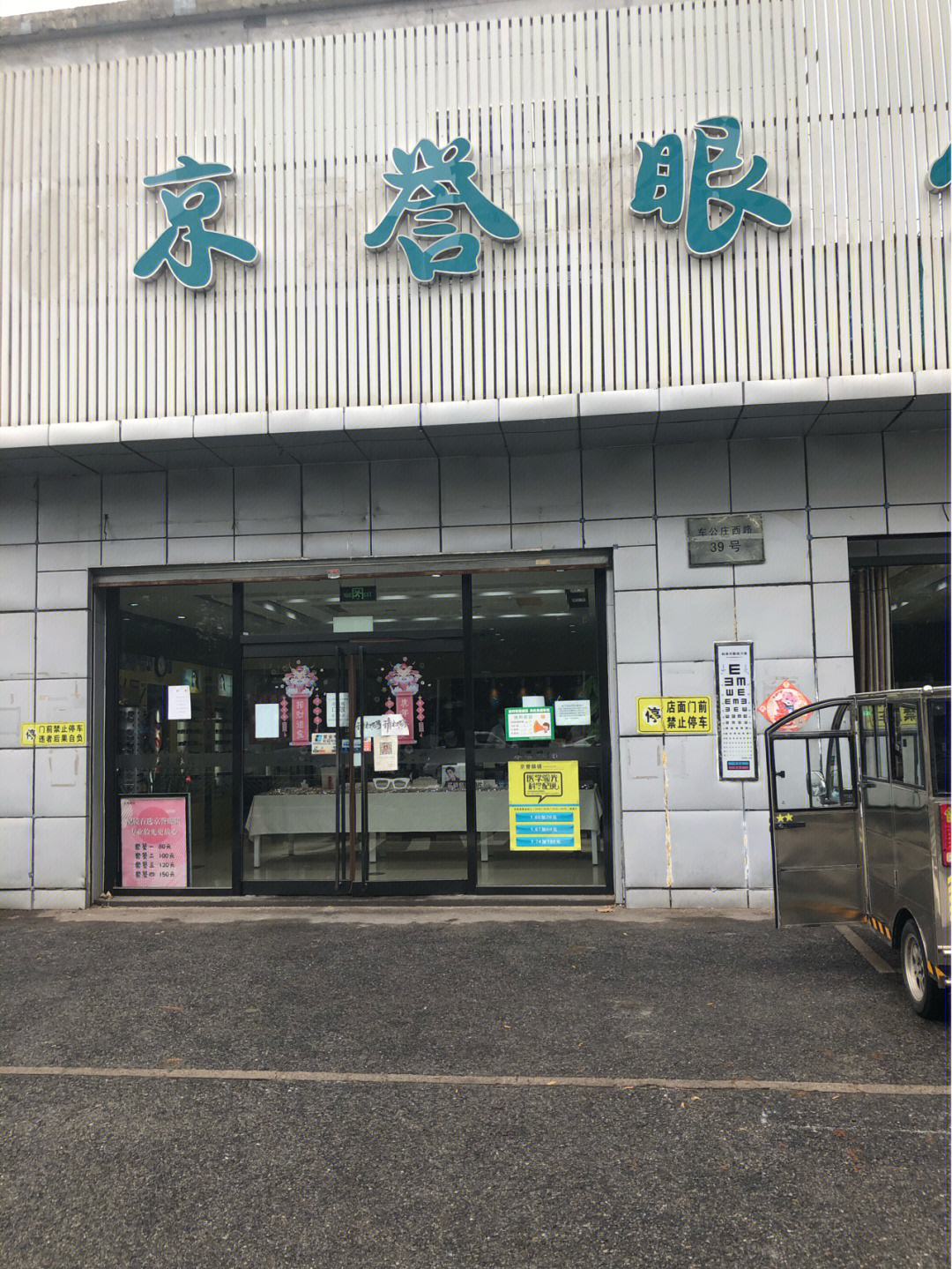 北京眼镜店