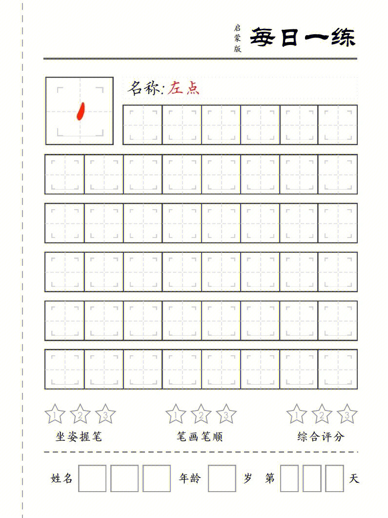 基础笔画练习字帖73适用幼小衔接小学低年级