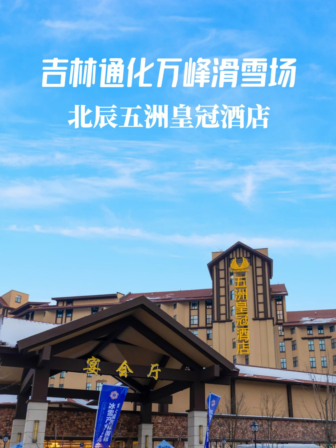 北辰皇冠五洲酒店地址图片