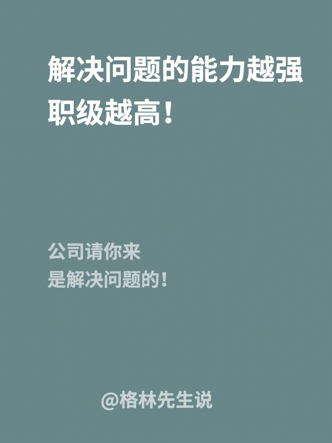 请记住这句话,问题就是机会,学会做个善于解决问题的人,那么你离升职