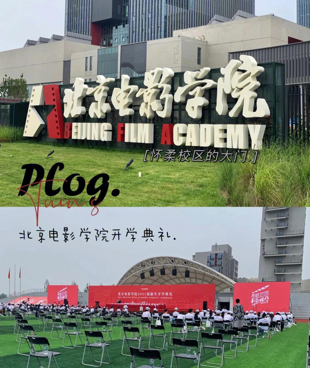 北京电影学院人文学院图片