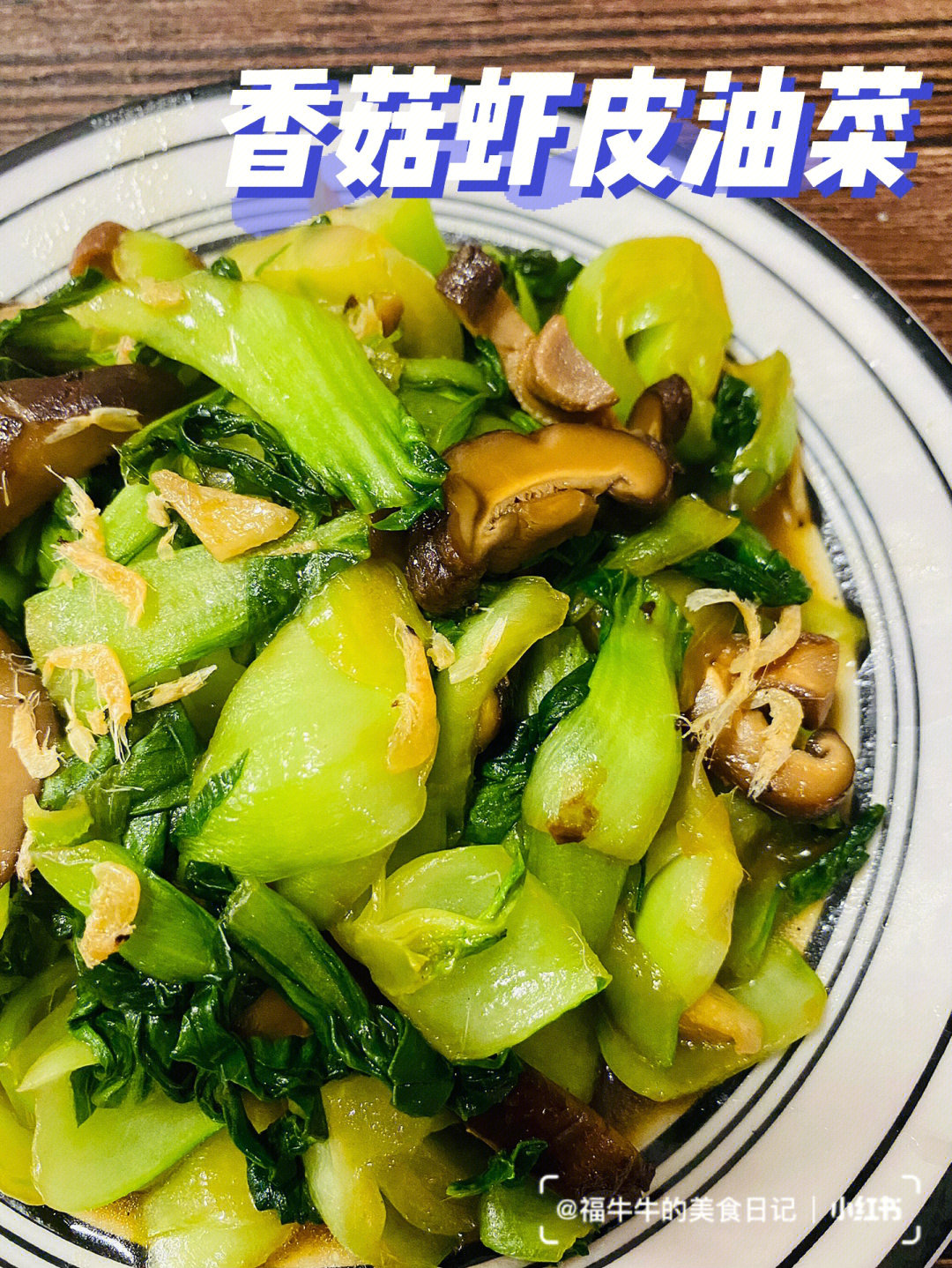 02材料:香菇,油菜,虾皮,葱,蒜08调料:生抽,蚝油,盐99做法:166