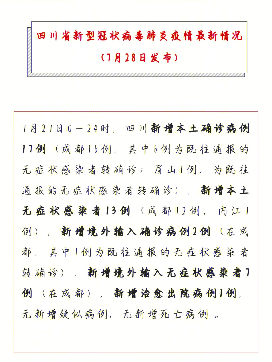 四川省新型冠状病毒肺炎疫情最新情况(7月28日发布)成都在家人员多