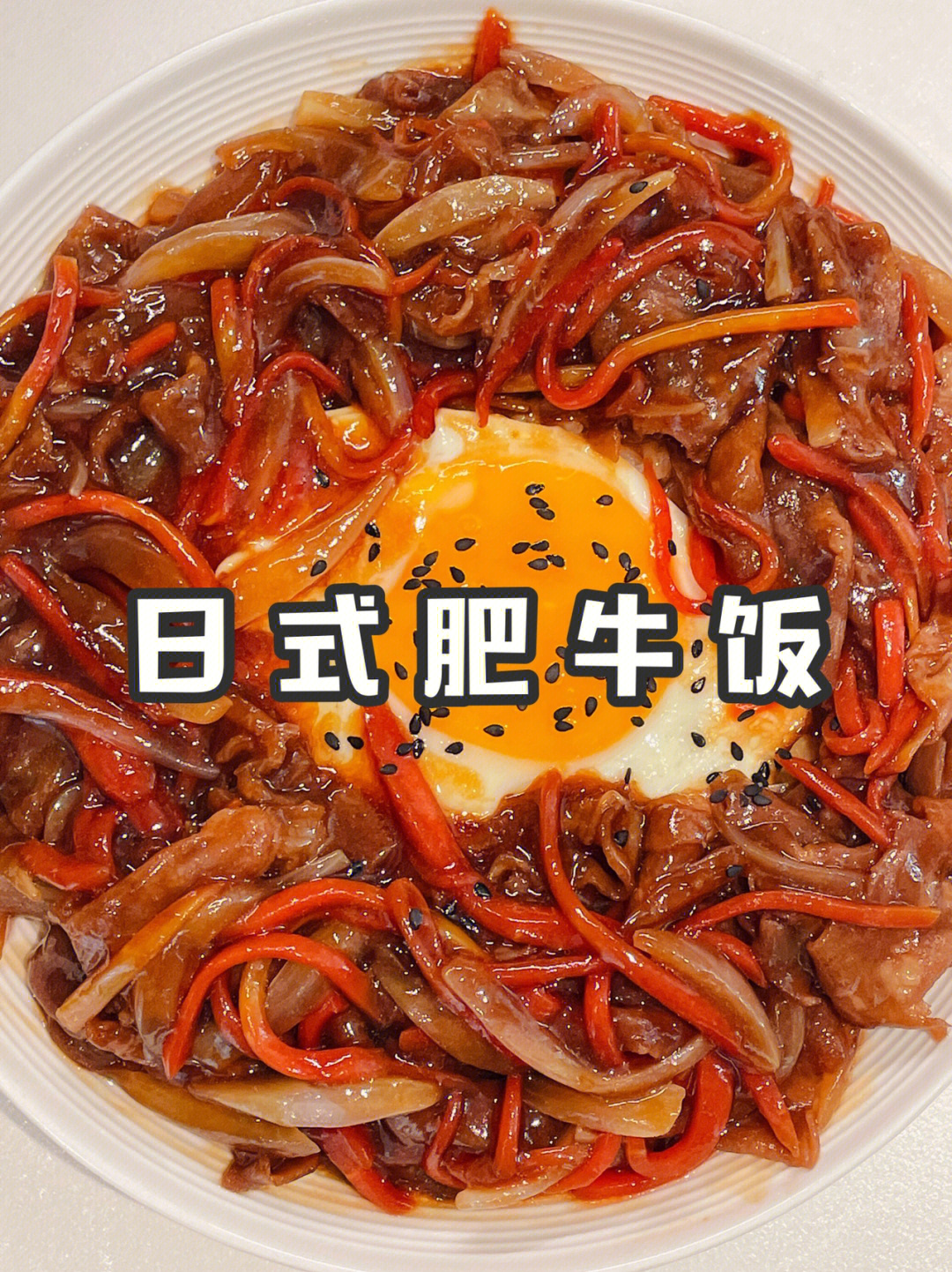 吉野家肥牛饭的做法图片