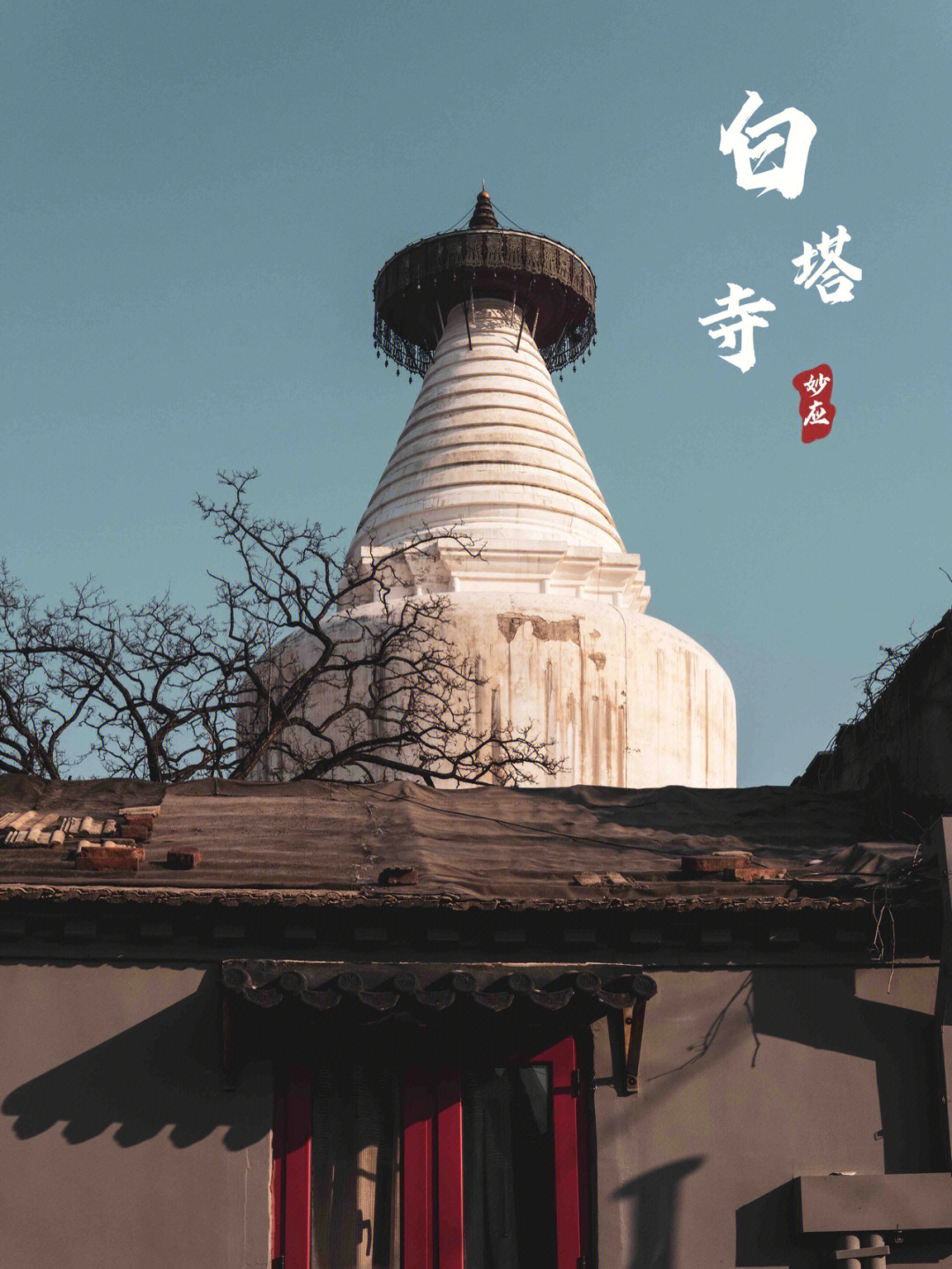 北京必游小众景点妙应寺白塔