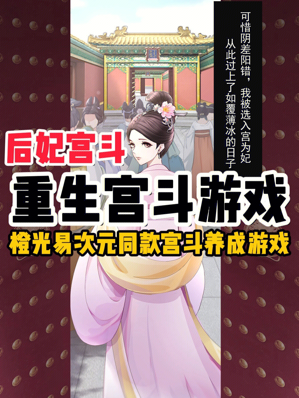 值才能解锁的玩法71这是一个7315不讲感情只讲技巧的宫斗游戏