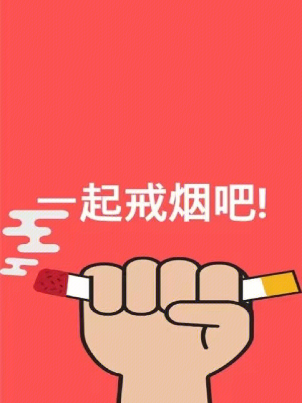 戒烟图片三个月图片