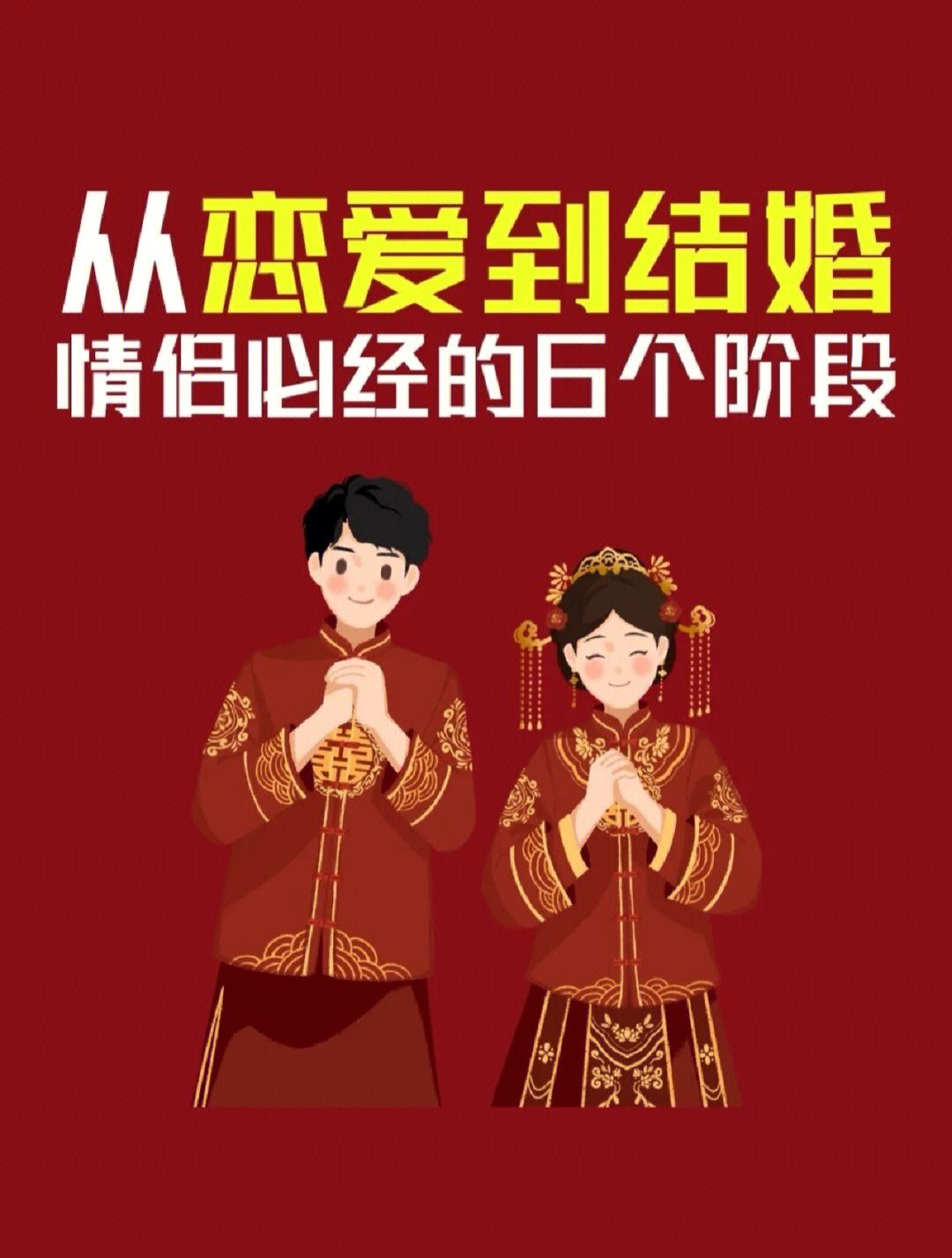 恋爱到结婚的顺序图图片