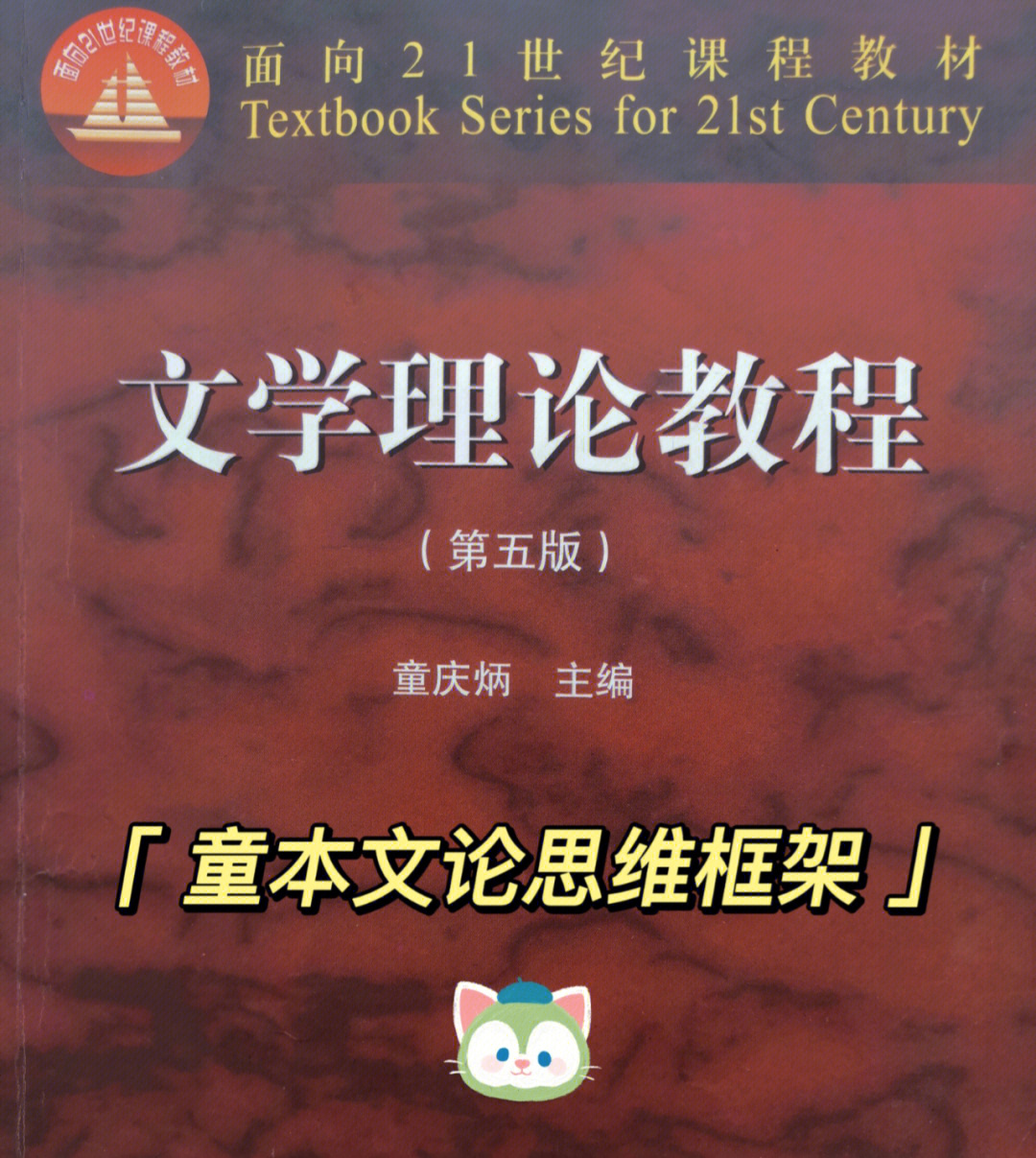 童庆炳文学理论思维框架(二)