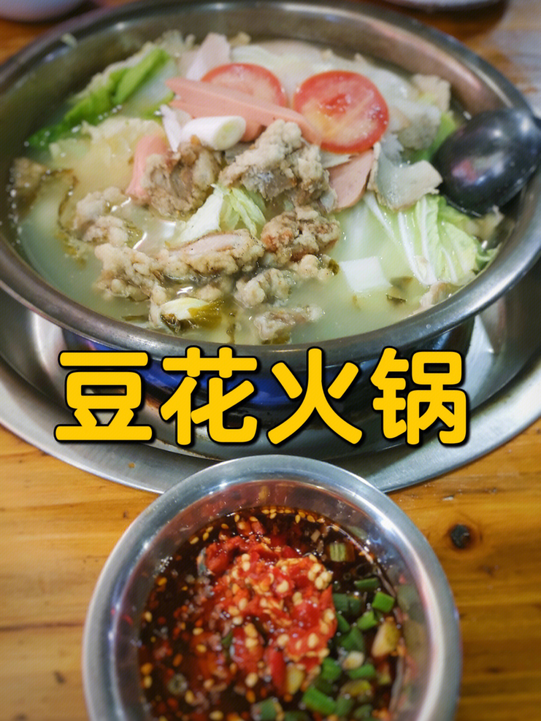 酸菜豆米火锅的做法图片