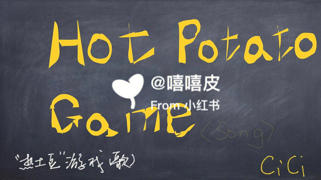 英语小游戏hotpotatogamesong