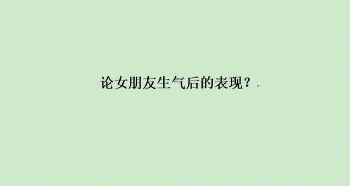 女朋友生气的表现有哪些,快来@她叭#大学生#学生党#恋爱#女朋友