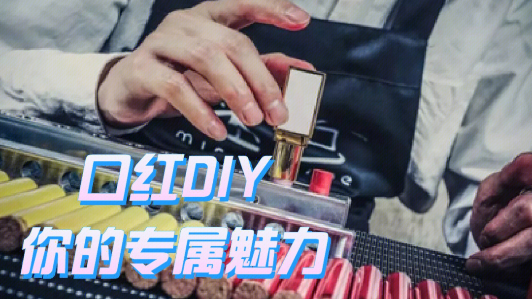 diy口红手工活动方案图片