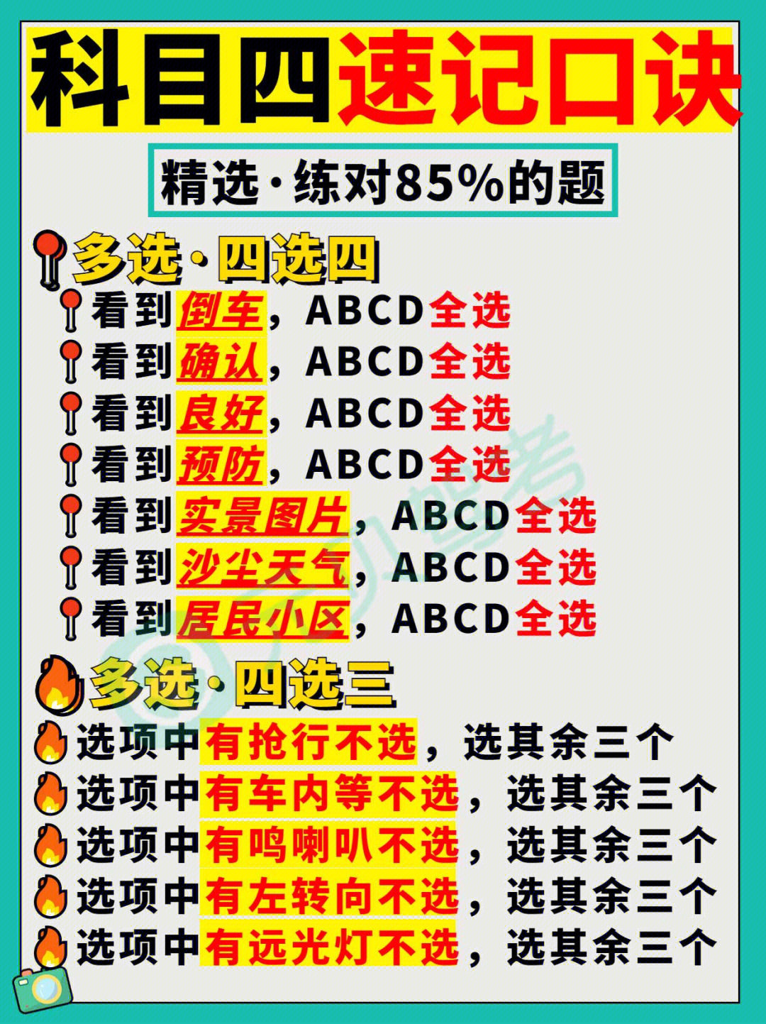 科目四速记口诀6053条驾考技巧全国通用