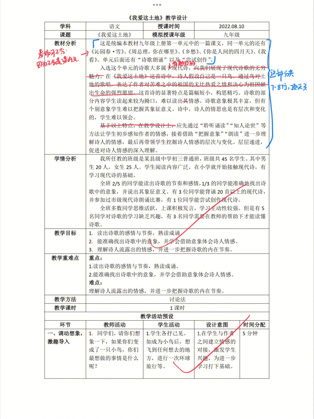 教学设计批改我爱这土地学科语文教案点评