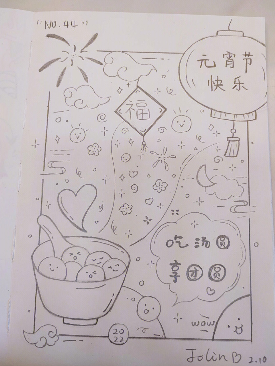 简笔画44元宵节快乐吃汤圆享团圆