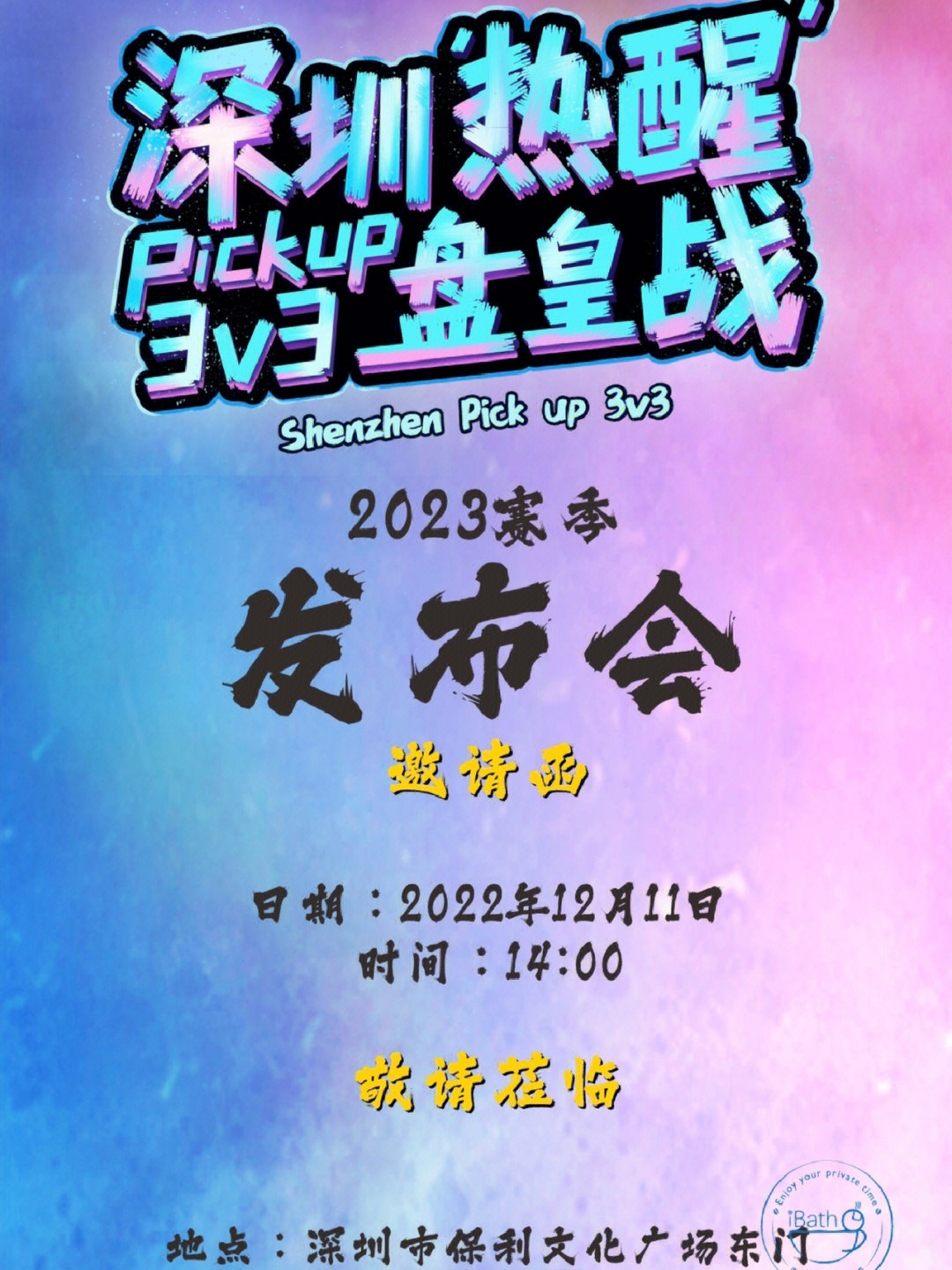 深圳热醒pickup3v3盘皇战ibath发布会