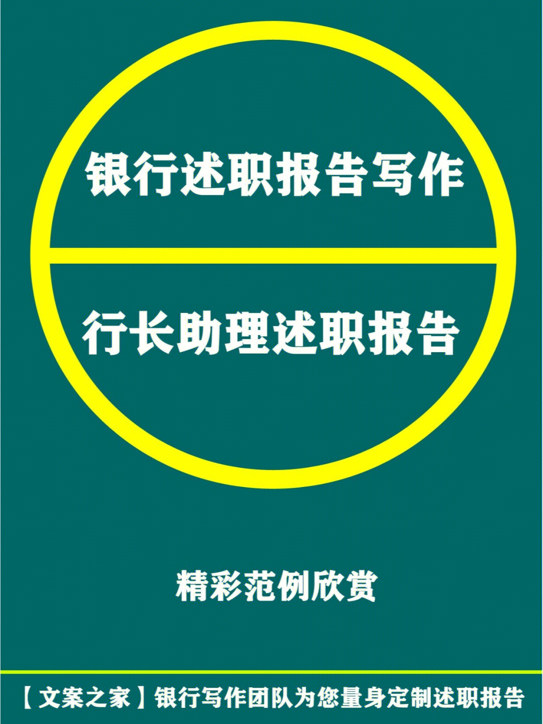 95#述职报告#银行述职报告#银行行长助理述职报告#代写述职