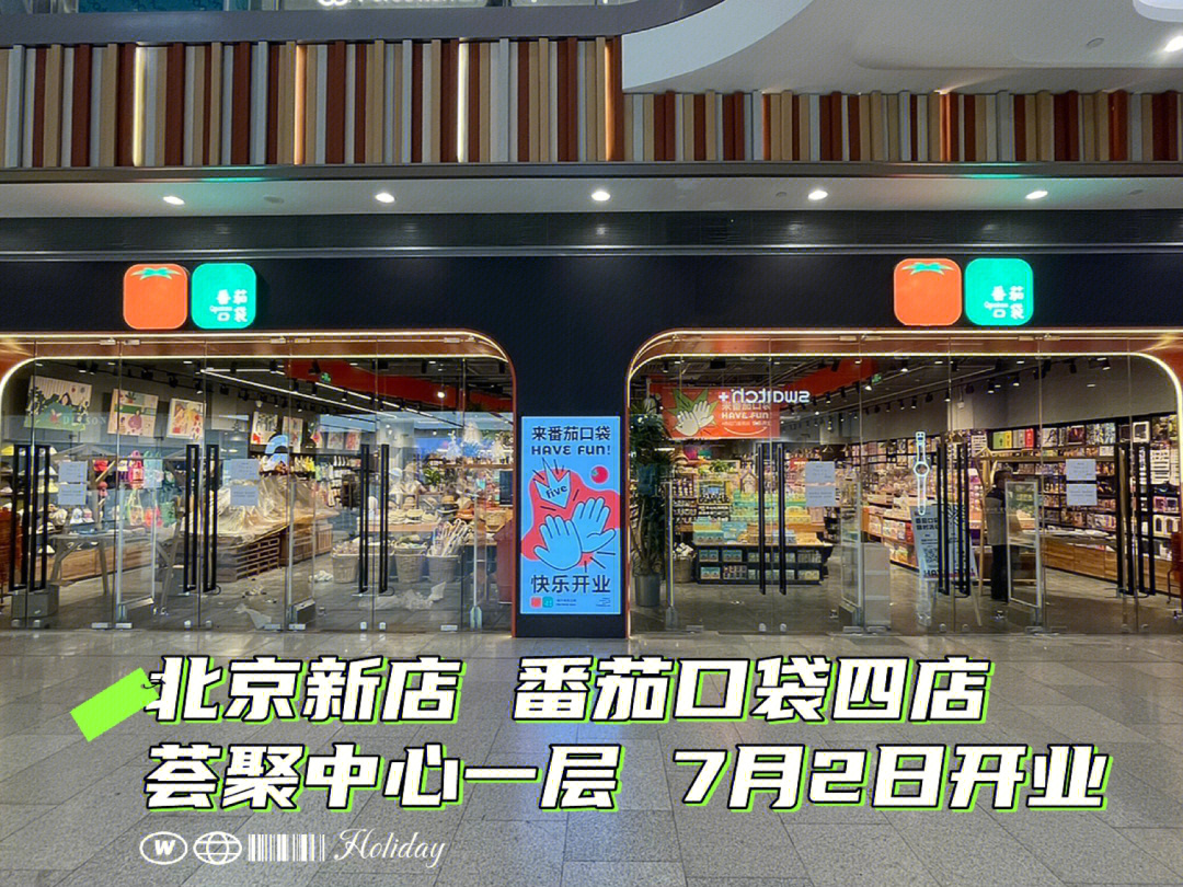 北京新店预告番茄口袋荟聚店7月2日开业