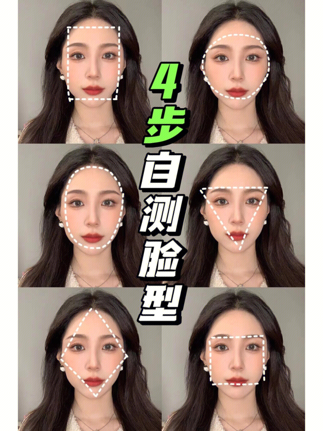 4步自测脸型快看你是哪种脸型吧
