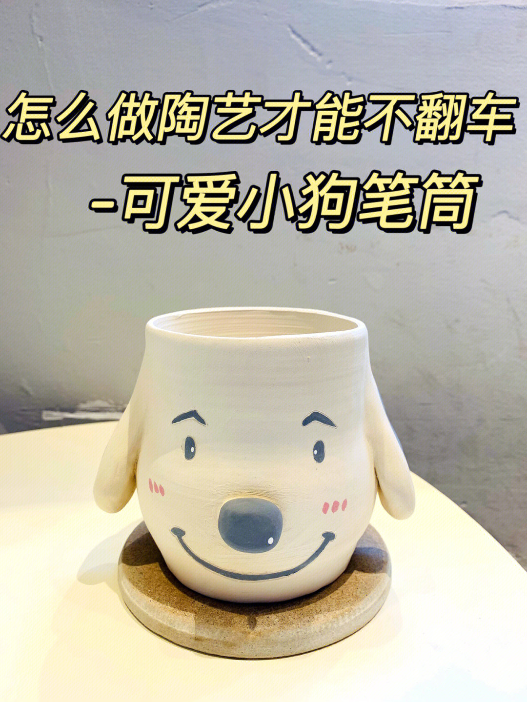 陶泥笔筒的制作方法图片