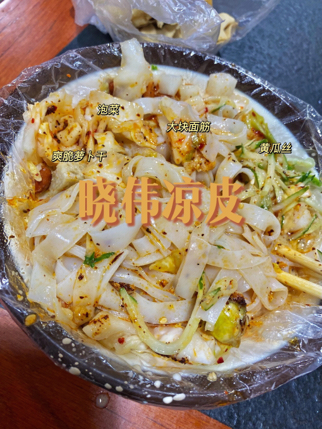 (931577丸子,火腿,豆皮)这家的凉皮特色在于泡菜和细腻的麻酱