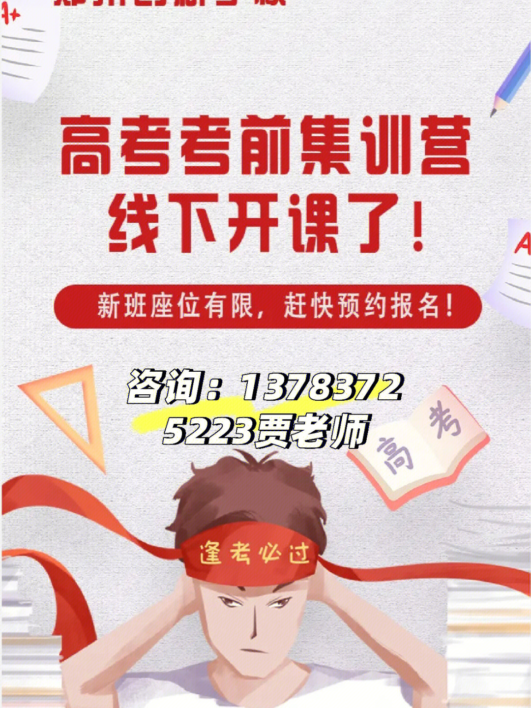 11月28日线下开班高考全日制冲刺招生60